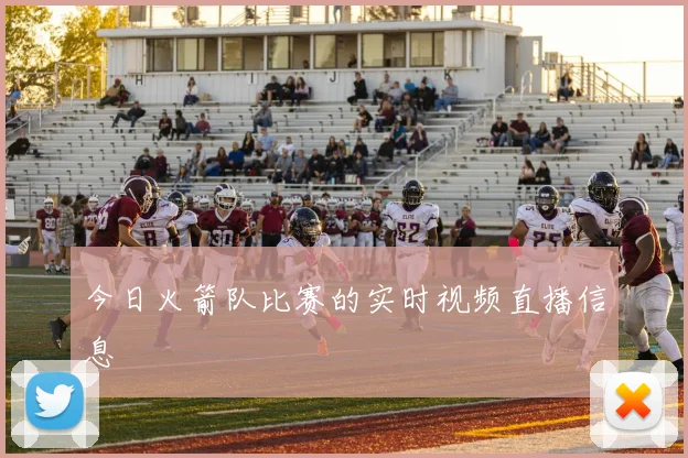 今日火箭队比赛的实时视频直播信息