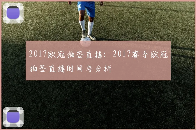 2017欧冠抽签直播：2017赛季欧冠抽签直播时间与分析