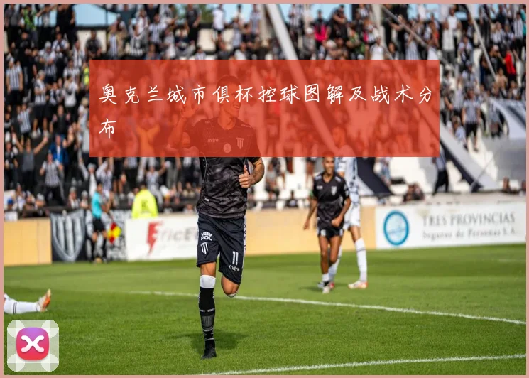 奥克兰城市俱杯控球图解及战术分布