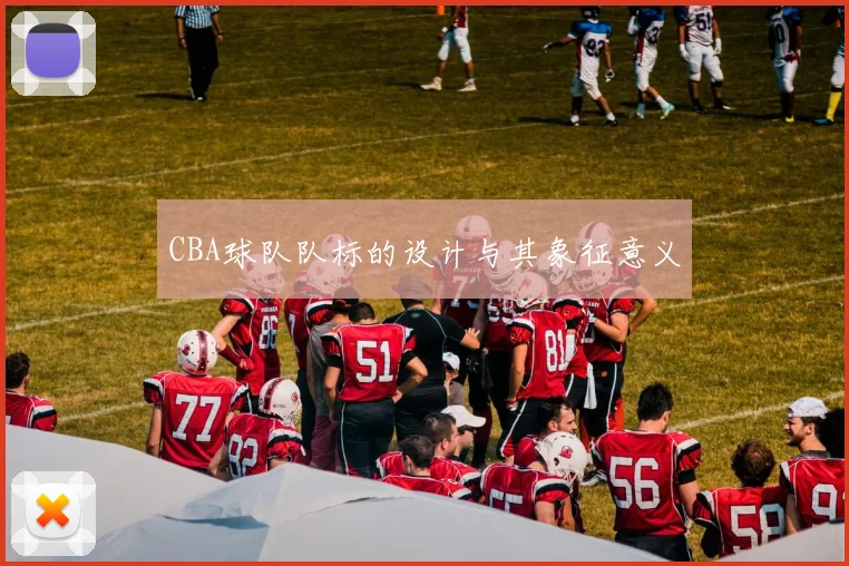 CBA球队队标的设计与其象征意义