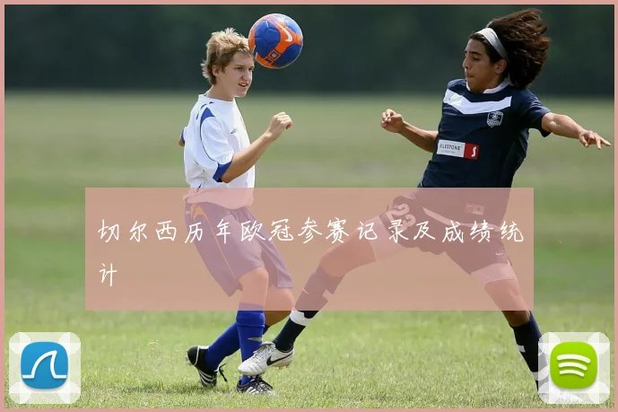 切尔西历年欧冠参赛记录及成绩统计