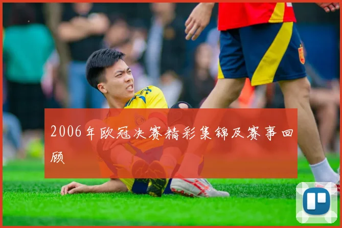 2006年欧冠决赛精彩集锦及赛事回顾