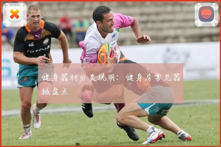 健身器材分类说明：健身房常见器械盘点