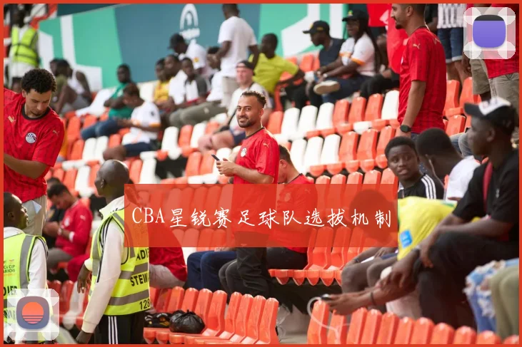 CBA星锐赛足球队选拔机制
