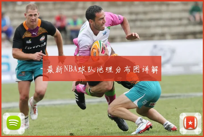 最新NBA球队地理分布图详解