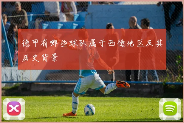 德甲有哪些球队属于西德地区及其历史背景