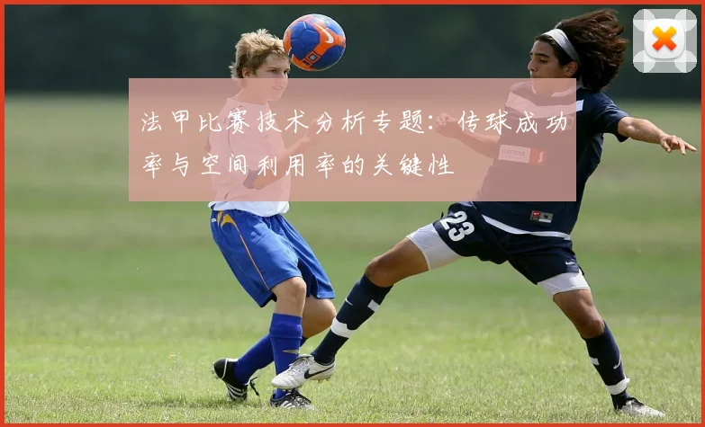 法甲比赛技术分析专题：传球成功率与空间利用率的关键性