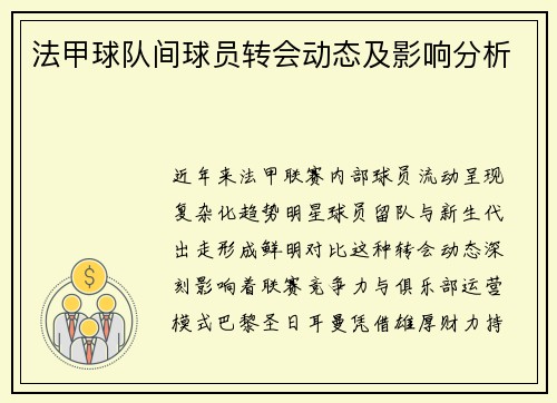 法甲球队间球员转会动态及影响分析