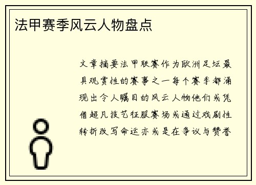 法甲赛季风云人物盘点