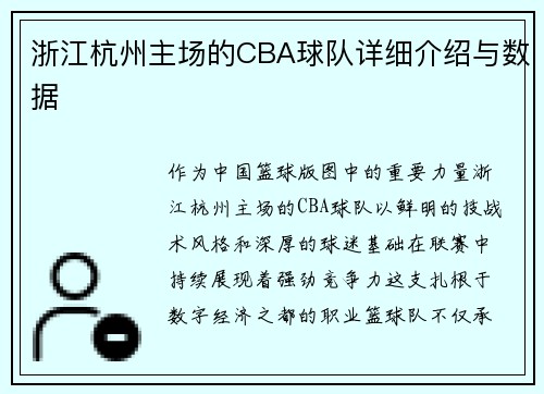 浙江杭州主场的CBA球队详细介绍与数据