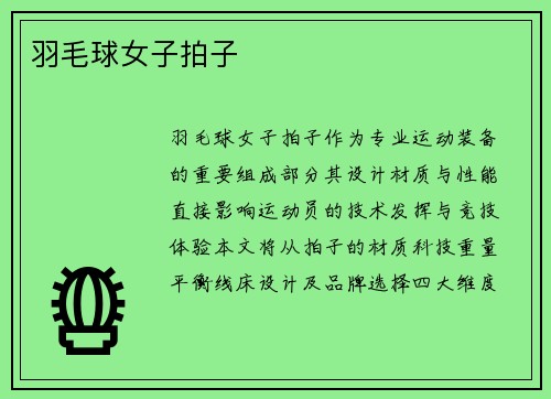 羽毛球女子拍子