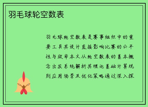 羽毛球轮空数表