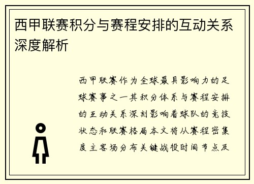 西甲联赛积分与赛程安排的互动关系深度解析