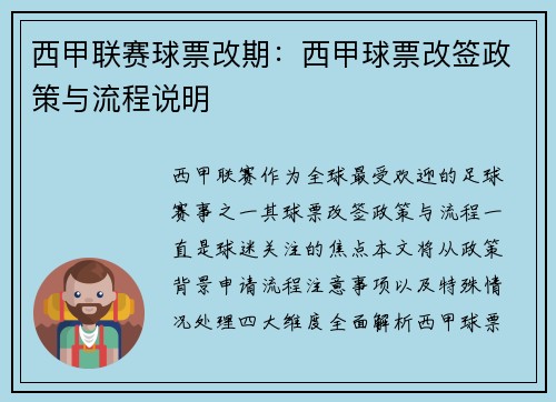 西甲联赛球票改期：西甲球票改签政策与流程说明