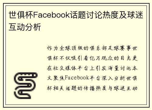 世俱杯Facebook话题讨论热度及球迷互动分析