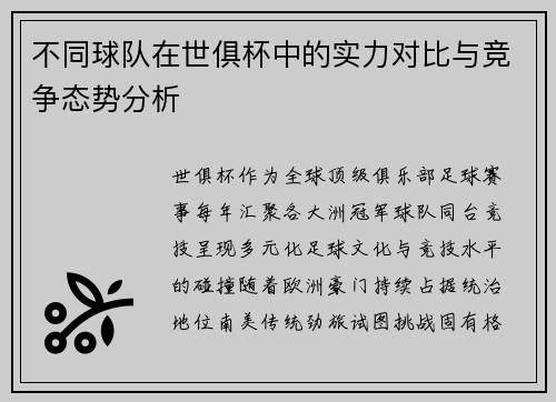 不同球队在世俱杯中的实力对比与竞争态势分析
