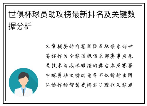 世俱杯球员助攻榜最新排名及关键数据分析