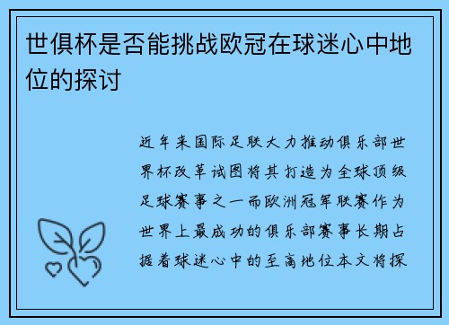 世俱杯是否能挑战欧冠在球迷心中地位的探讨