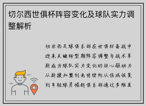 切尔西世俱杯阵容变化及球队实力调整解析