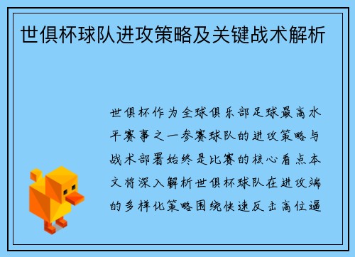 世俱杯球队进攻策略及关键战术解析