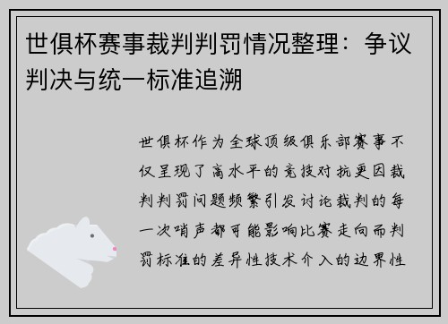 世俱杯赛事裁判判罚情况整理：争议判决与统一标准追溯
