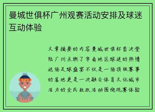 曼城世俱杯广州观赛活动安排及球迷互动体验