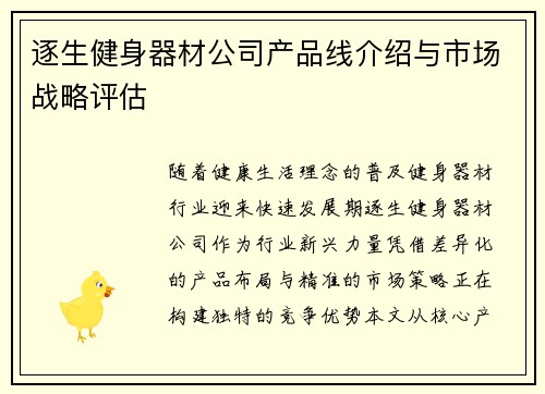 逐生健身器材公司产品线介绍与市场战略评估
