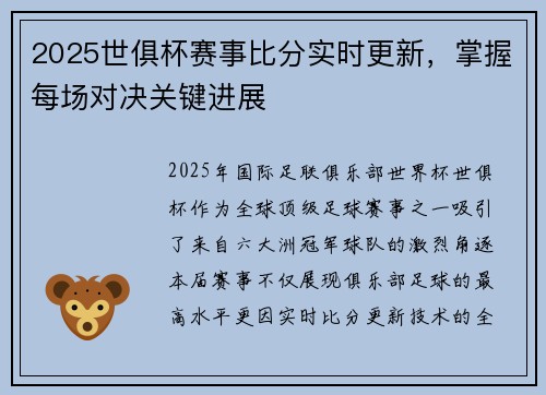 2025世俱杯赛事比分实时更新，掌握每场对决关键进展