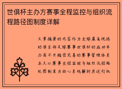 世俱杯主办方赛事全程监控与组织流程路径图制度详解