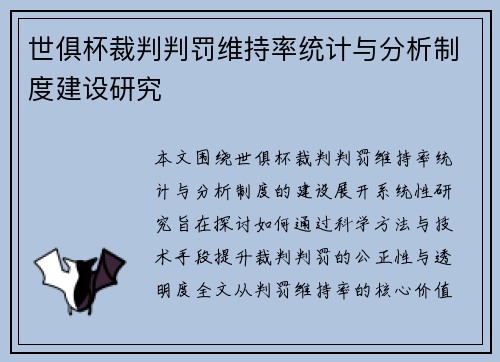 世俱杯裁判判罚维持率统计与分析制度建设研究