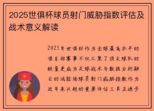 2025世俱杯球员射门威胁指数评估及战术意义解读