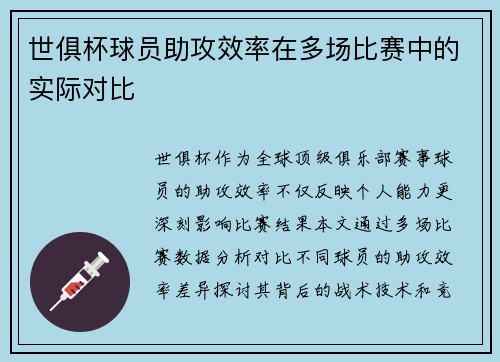 世俱杯球员助攻效率在多场比赛中的实际对比