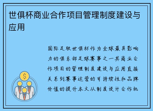 世俱杯商业合作项目管理制度建设与应用