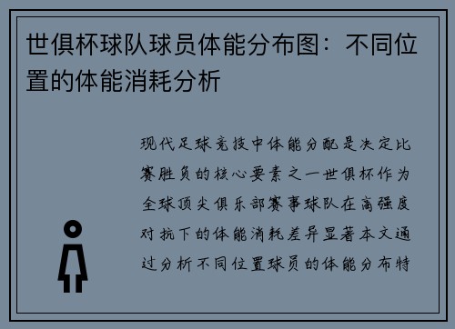 世俱杯球队球员体能分布图：不同位置的体能消耗分析