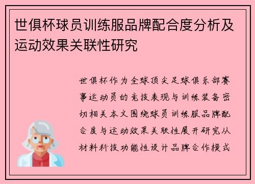 世俱杯球员训练服品牌配合度分析及运动效果关联性研究