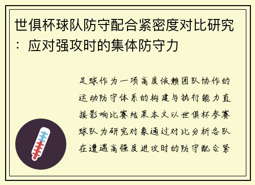 世俱杯球队防守配合紧密度对比研究：应对强攻时的集体防守力