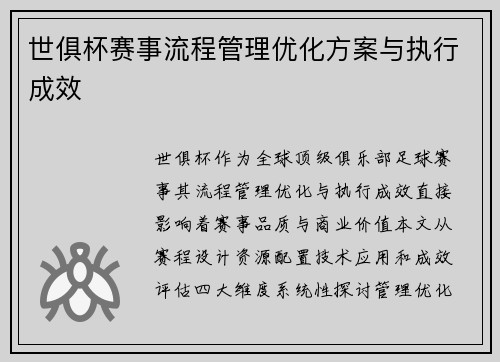 世俱杯赛事流程管理优化方案与执行成效