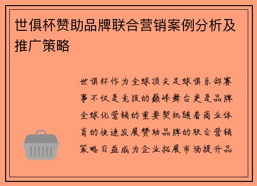 世俱杯赞助品牌联合营销案例分析及推广策略