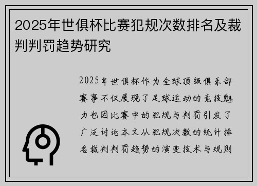 2025年世俱杯比赛犯规次数排名及裁判判罚趋势研究