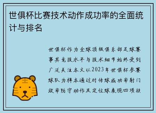 世俱杯比赛技术动作成功率的全面统计与排名