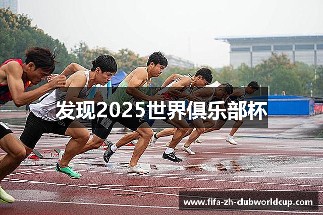发现2025世界俱乐部杯